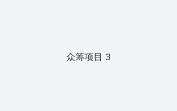 殷世航何婧婧 众筹项目 - 社区纪录片